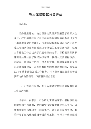 书记在建委教育会讲话