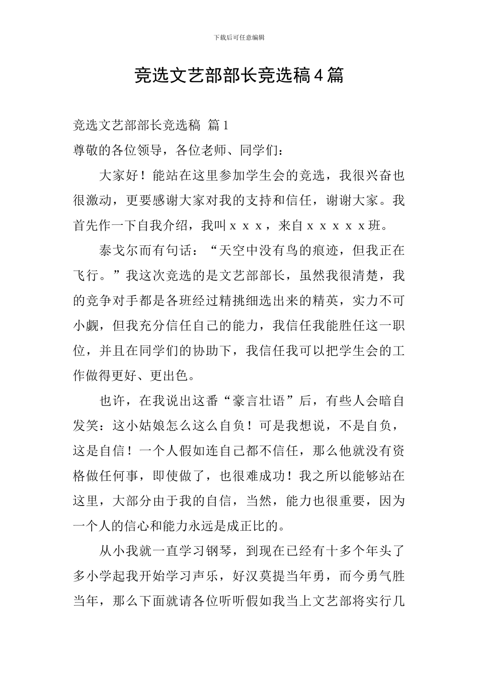 竞选文艺部部长竞选稿4篇_第1页