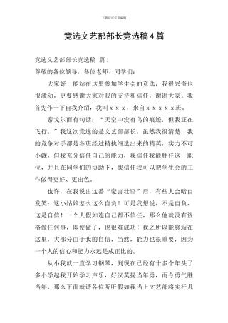竞选文艺部部长竞选稿4篇