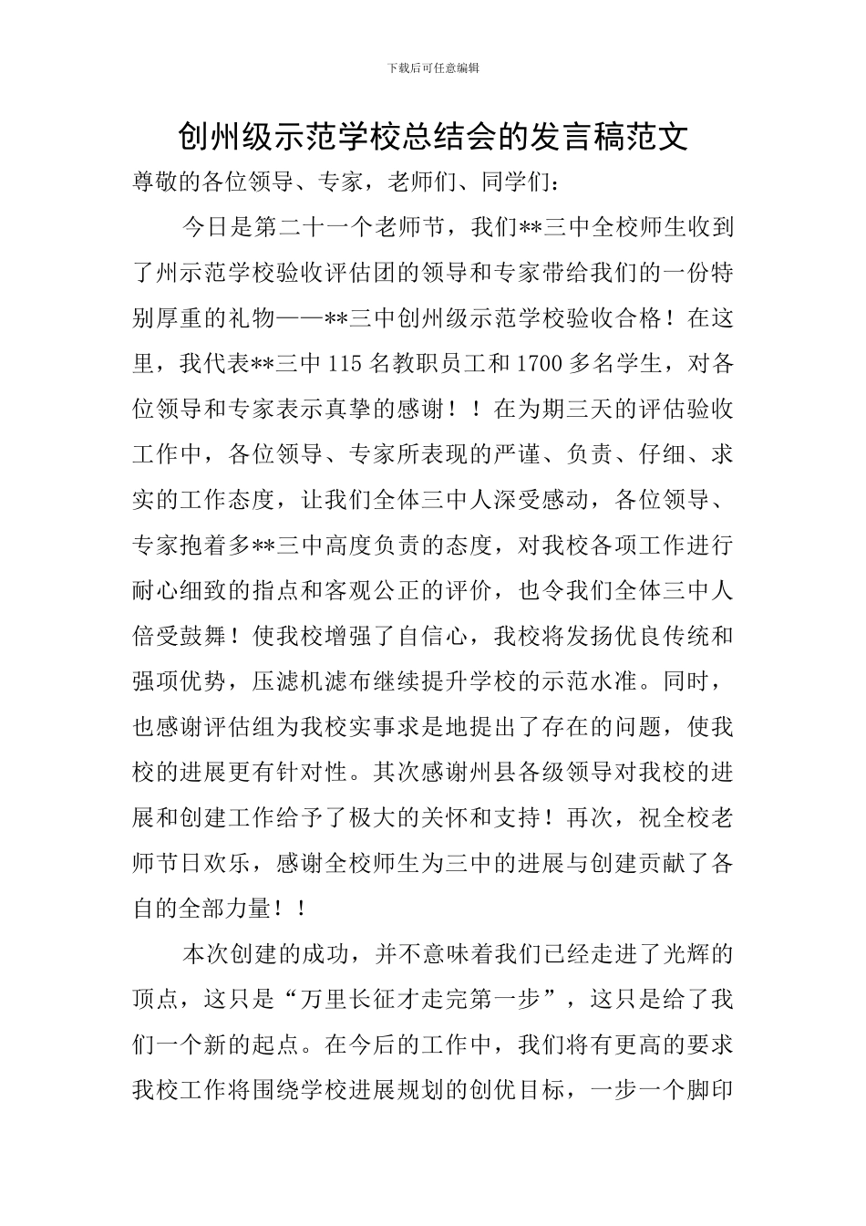 创州级示范学校总结会的发言稿范文_第1页