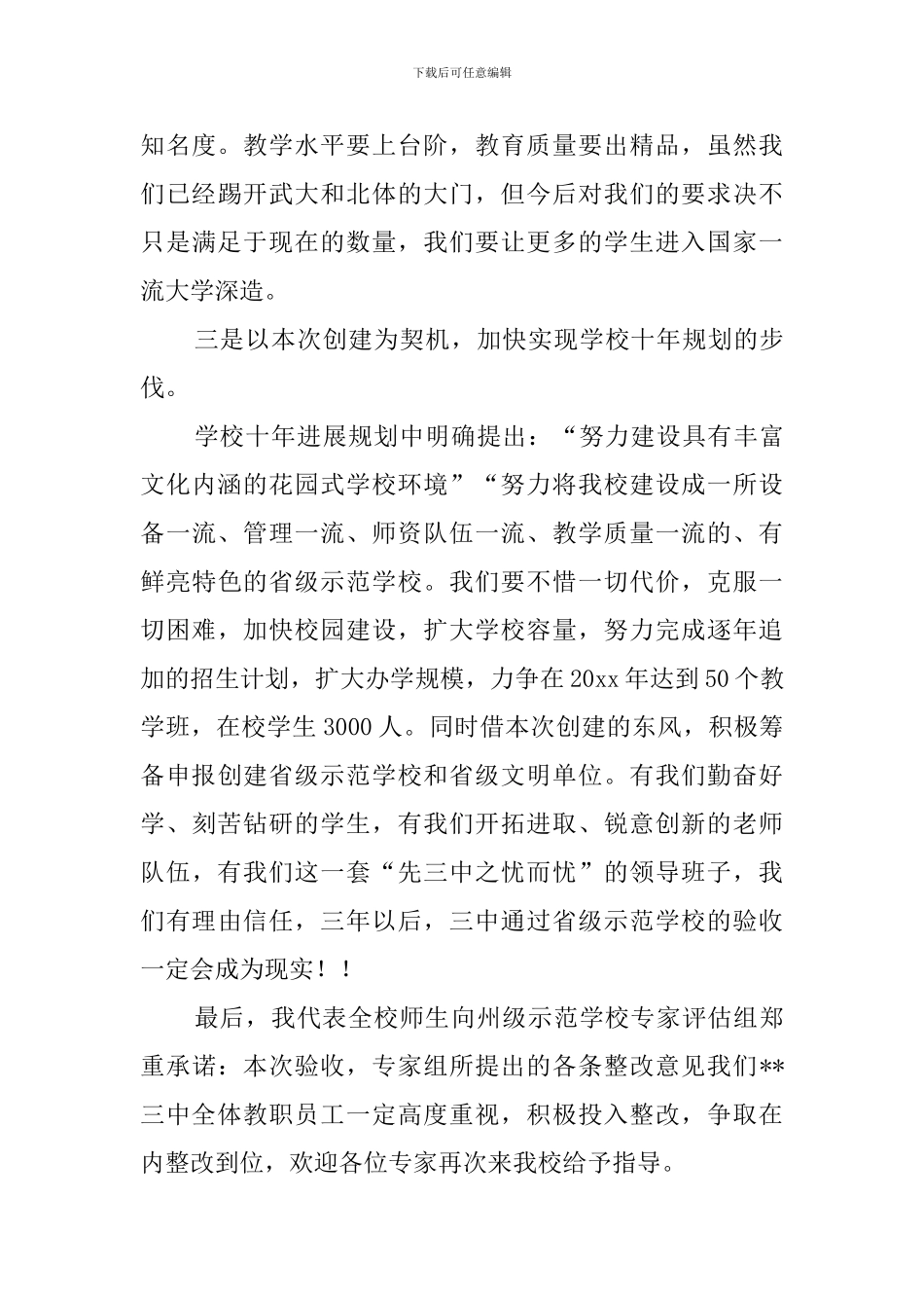 创州级示范学校总结会的发言稿范文_第3页
