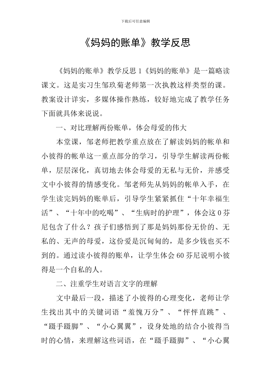 《妈妈的账单》教学反思_第1页