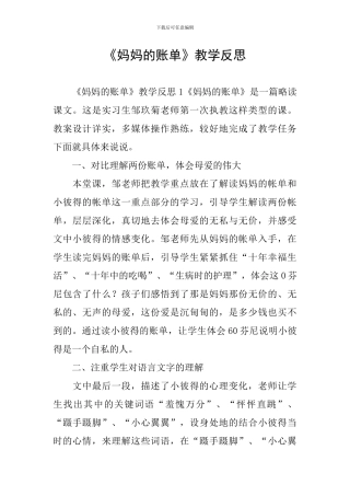 《妈妈的账单》教学反思