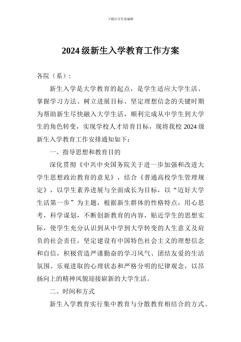 2024级新生入学教育工作方案_第1页