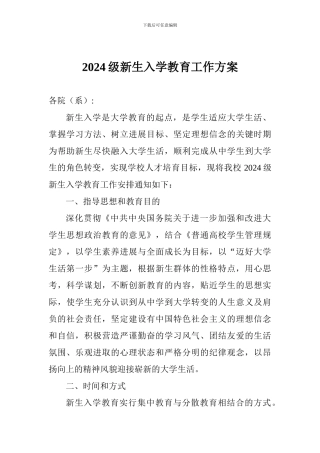 2024级新生入学教育工作方案