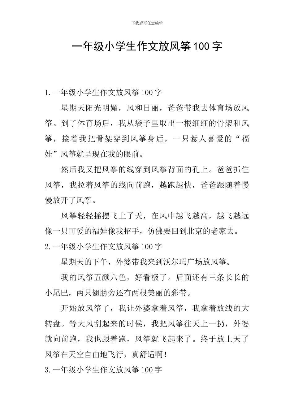 一年级小学生作文放风筝100字_第1页