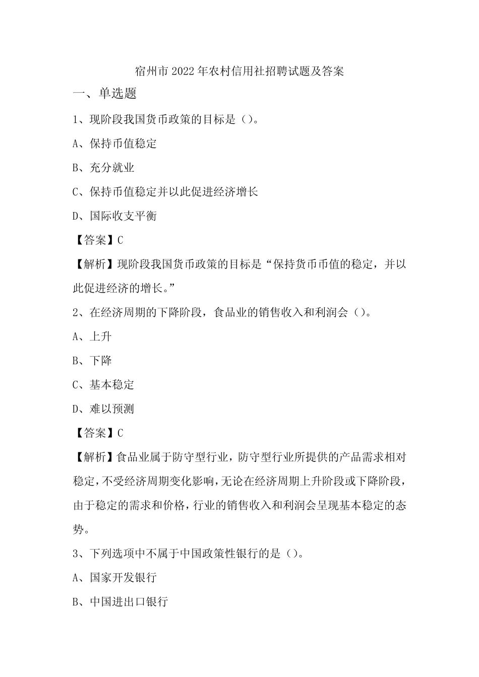 宿州市2022年农村信用社招聘试题及答案 _第1页