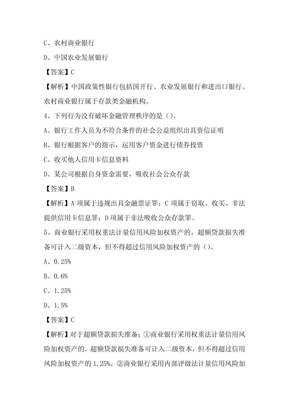 宿州市2022年农村信用社招聘试题及答案 _第2页