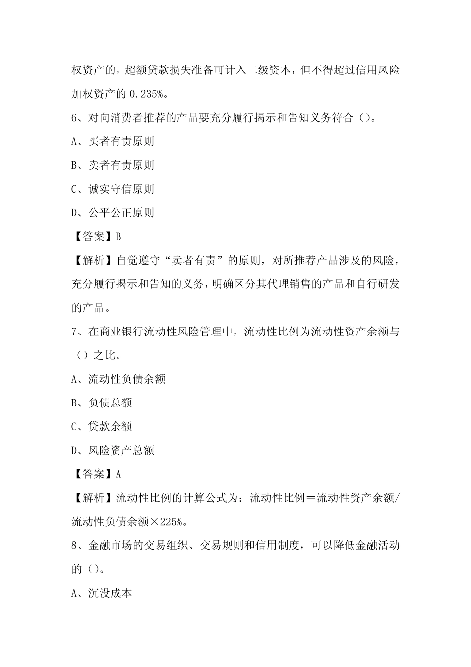 宿州市2022年农村信用社招聘试题及答案 _第3页