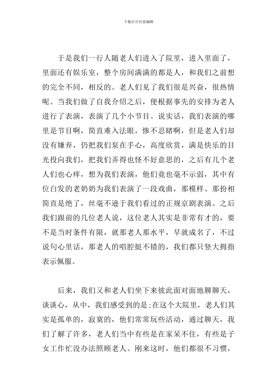 2024年养老院社会实践心得体会范文3篇_第2页