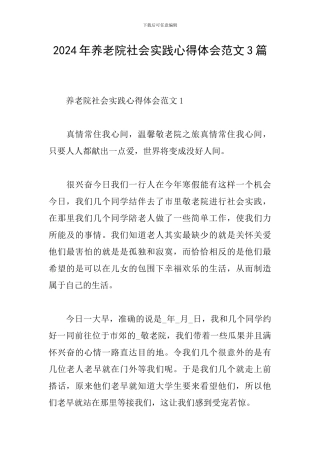 2024年养老院社会实践心得体会范文3篇
