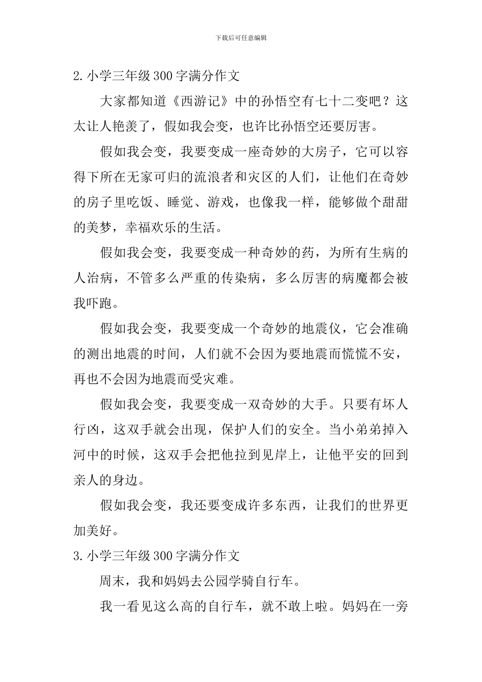 小学三年级300字满分作文_第2页