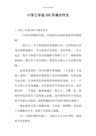小学三年级300字满分作文