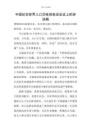 中国纪念世界人口日电视电话会议上的讲话稿