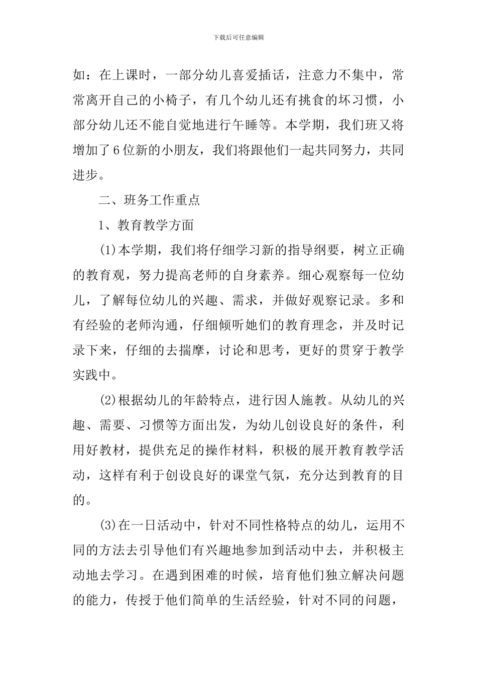 2024幼儿园中班的上学期班务工作计划范文_第2页