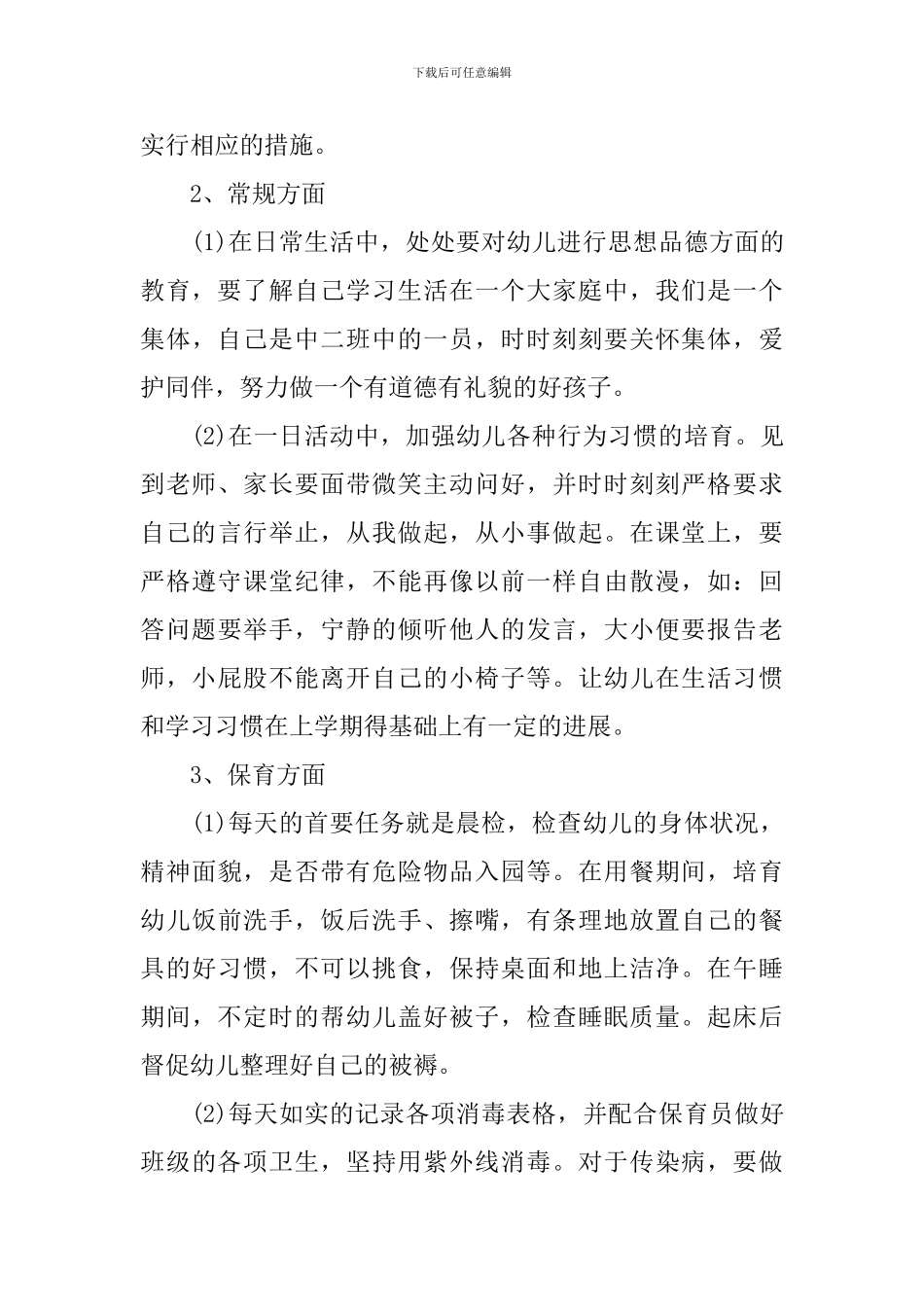 2024幼儿园中班的上学期班务工作计划范文_第3页