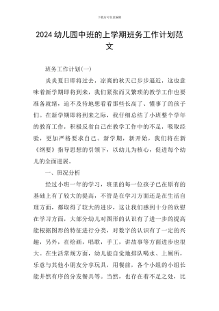 2024幼儿园中班的上学期班务工作计划范文