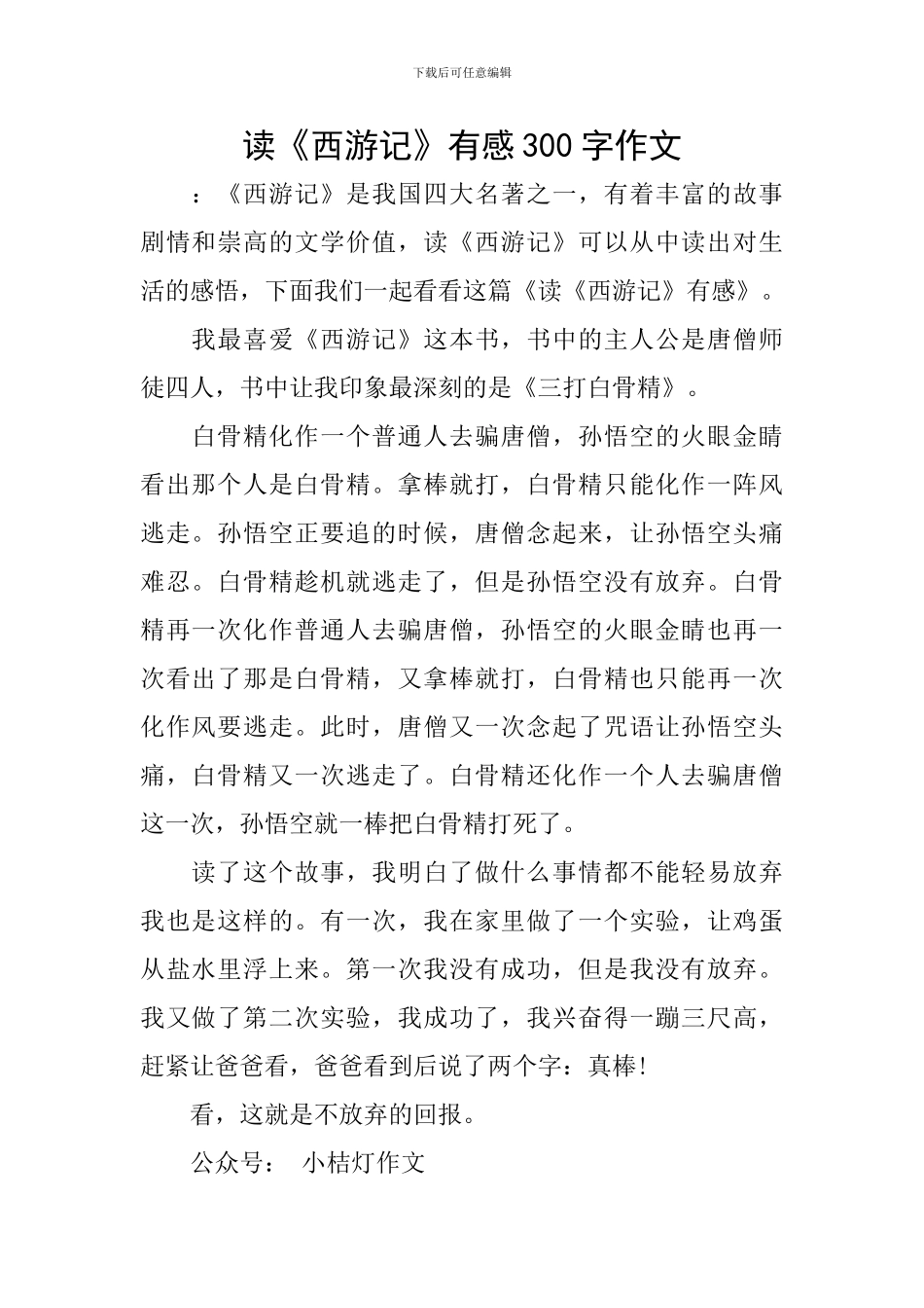 读《西游记》有感300字作文_第1页