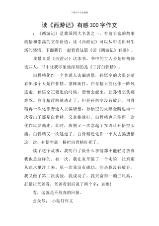 读《西游记》有感300字作文