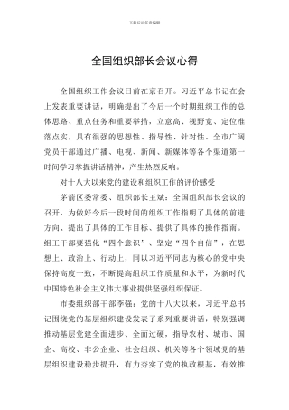 全国组织部长会议心得