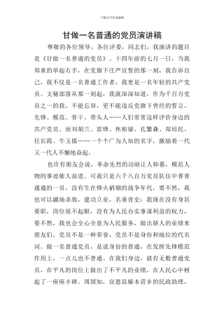 甘做一名普通的党员演讲稿