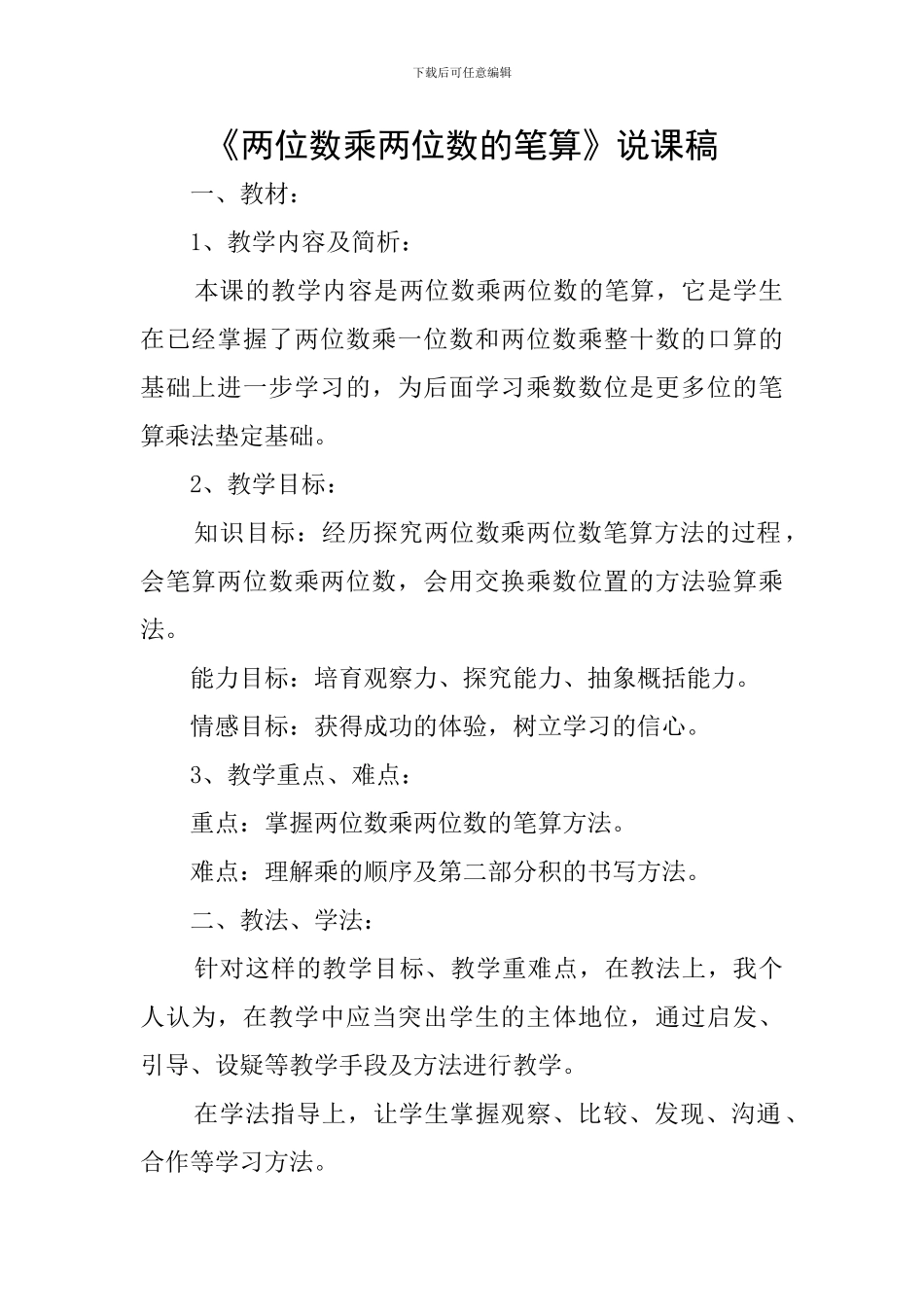 《两位数乘两位数的笔算》说课稿_第1页