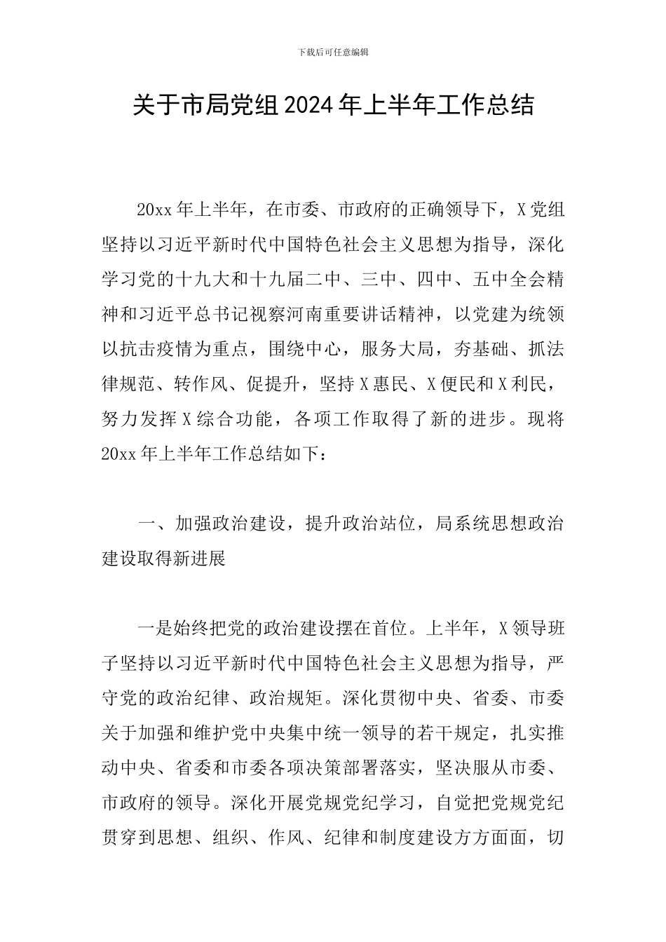 关于市局党组2024年上半年工作总结_第1页