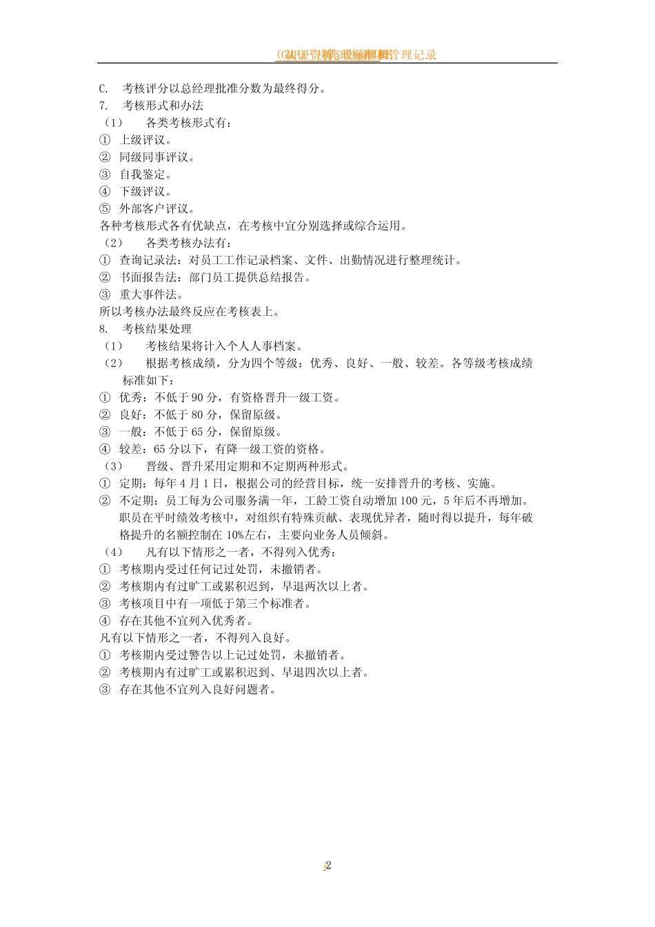 员工绩效考核与奖惩制度_第2页