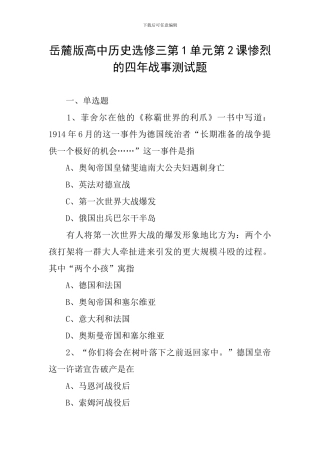 岳麓版高中历史选修三第1单元第2课惨烈的四年战事测试题