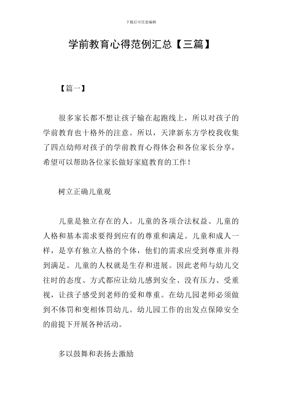 学前教育心得范例汇总_第1页