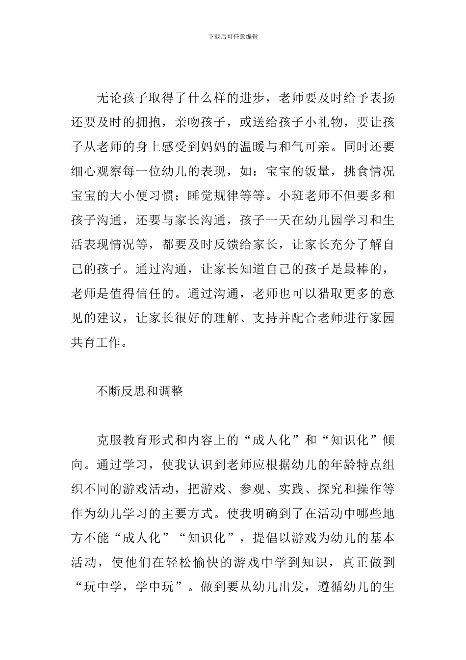 学前教育心得范例汇总_第2页