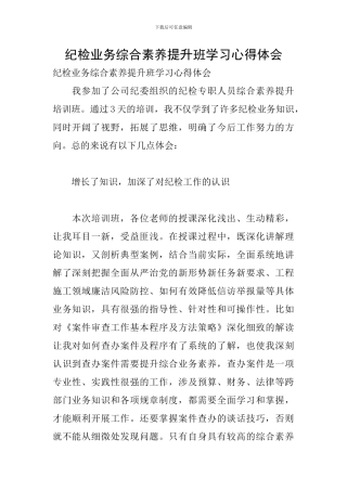 纪检业务综合素质提升班学习心得体会