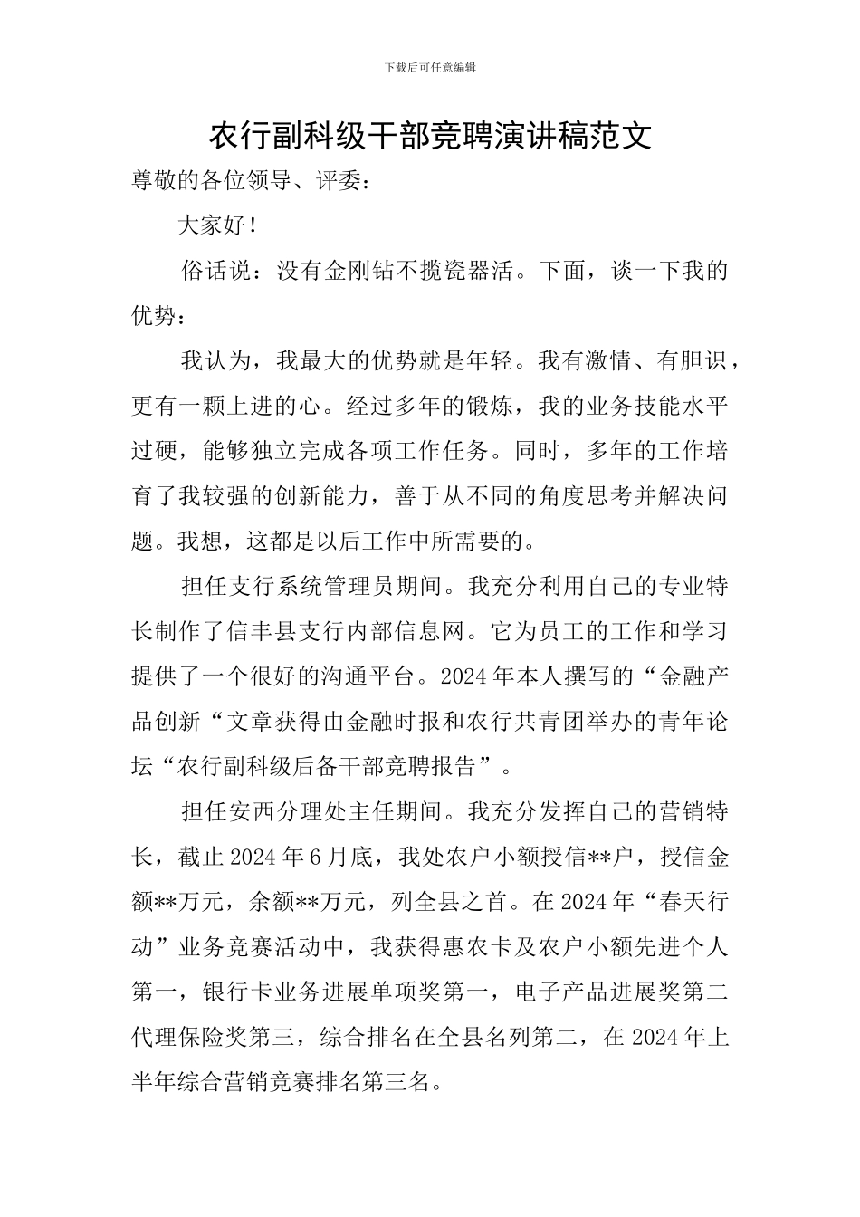 农行副科级干部竞聘演讲稿范文_第1页
