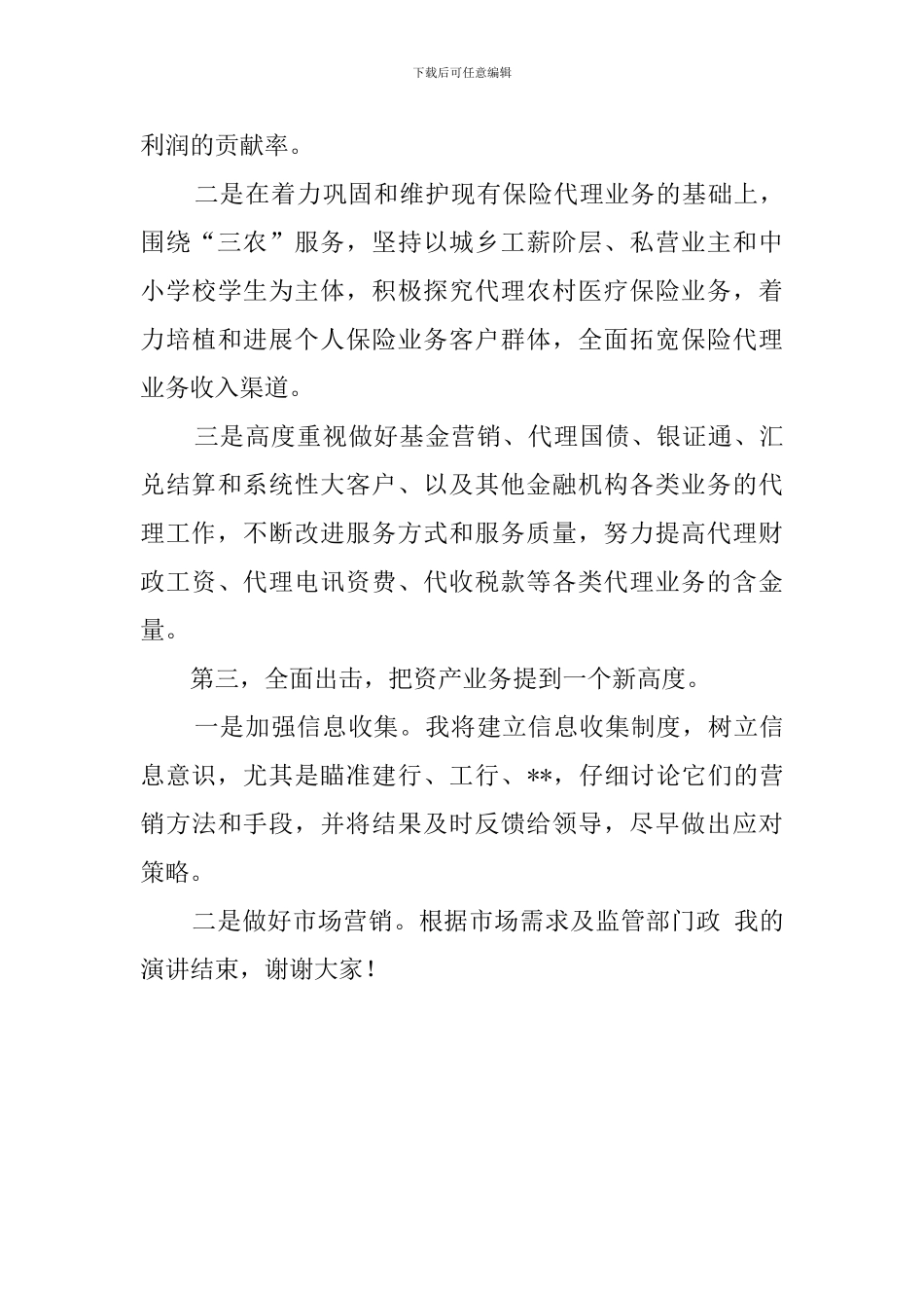 农行副科级干部竞聘演讲稿范文_第3页