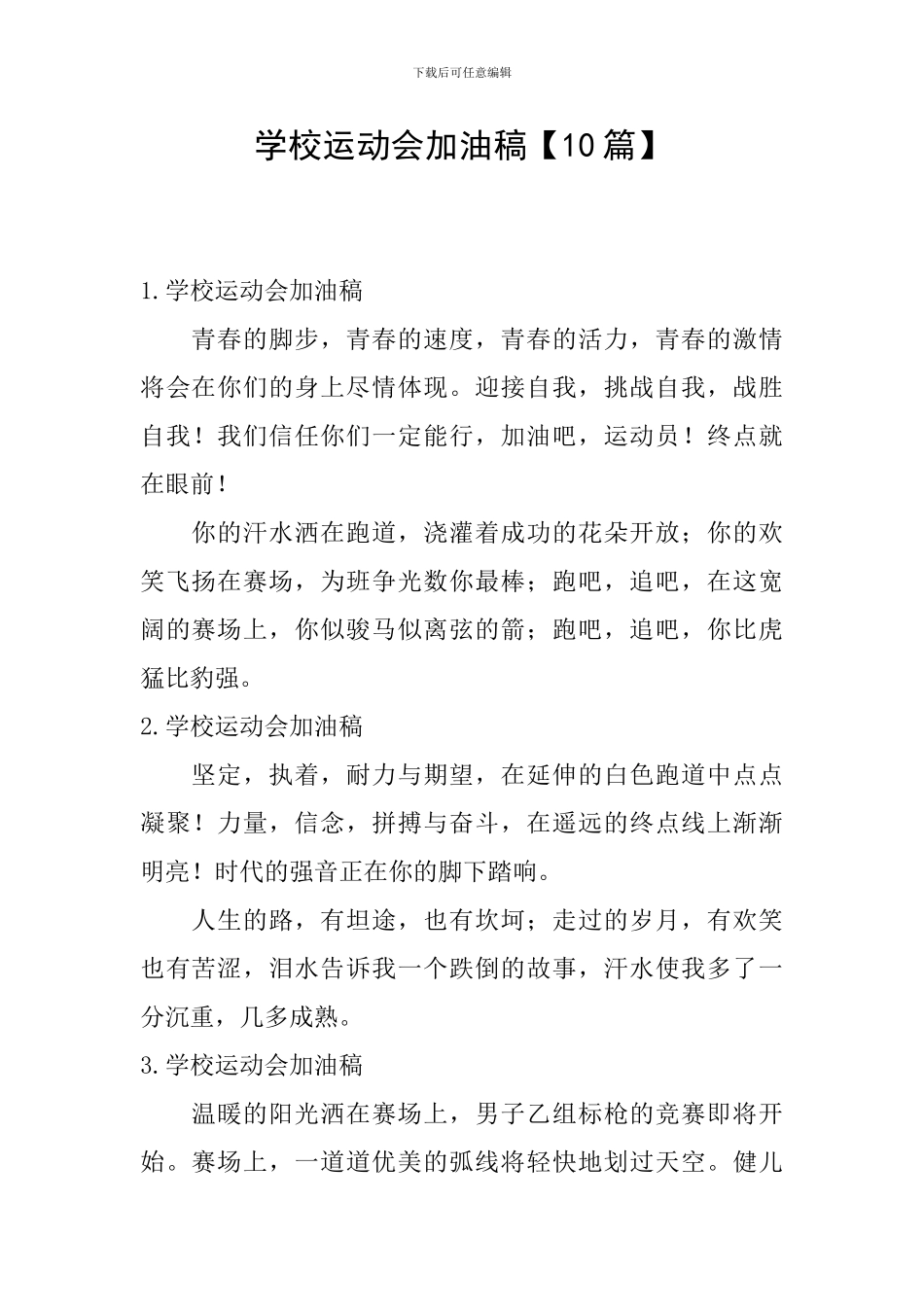 学校运动会加油稿_第1页