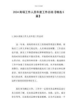 2024商场工作人员年度工作总结