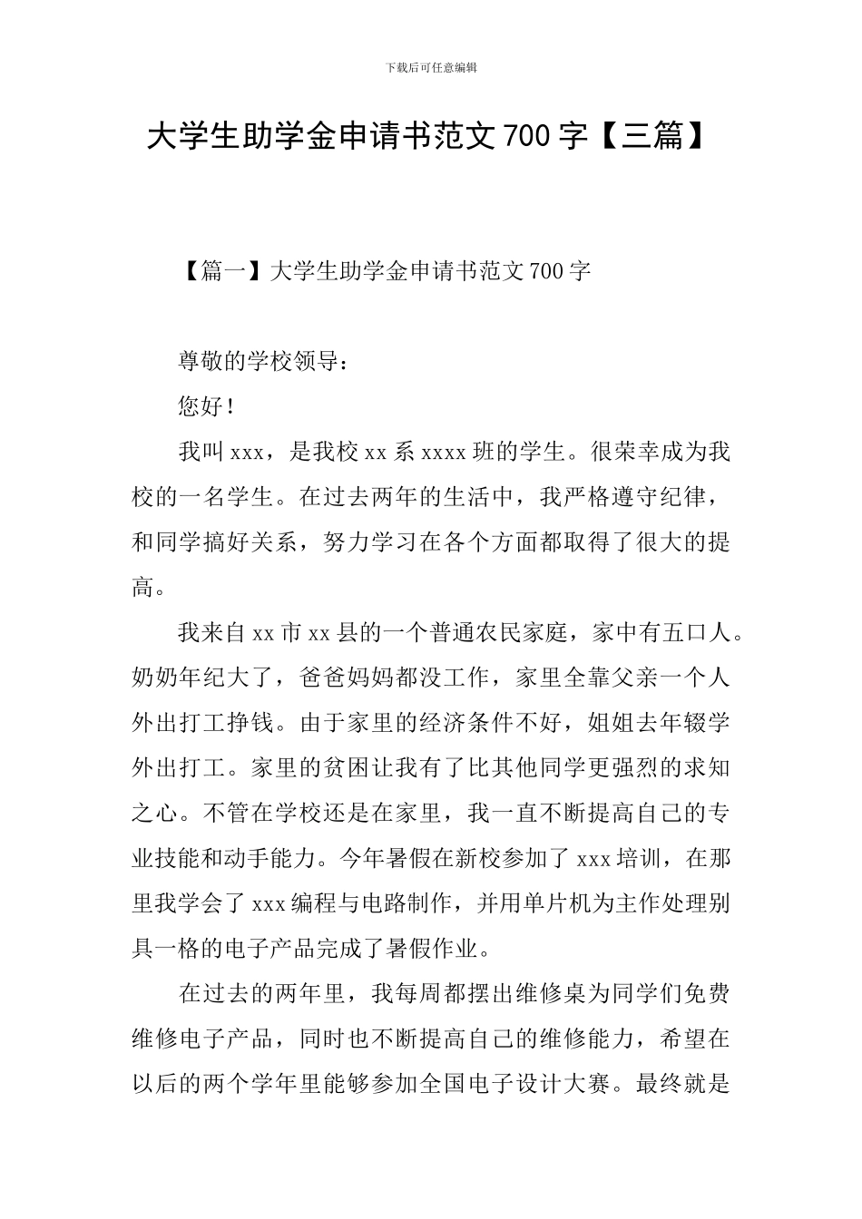 大学生助学金申请书范文700字_第1页
