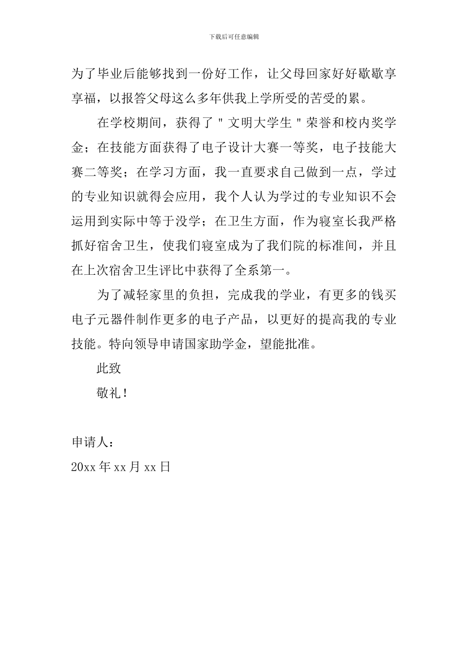 大学生助学金申请书范文700字_第2页