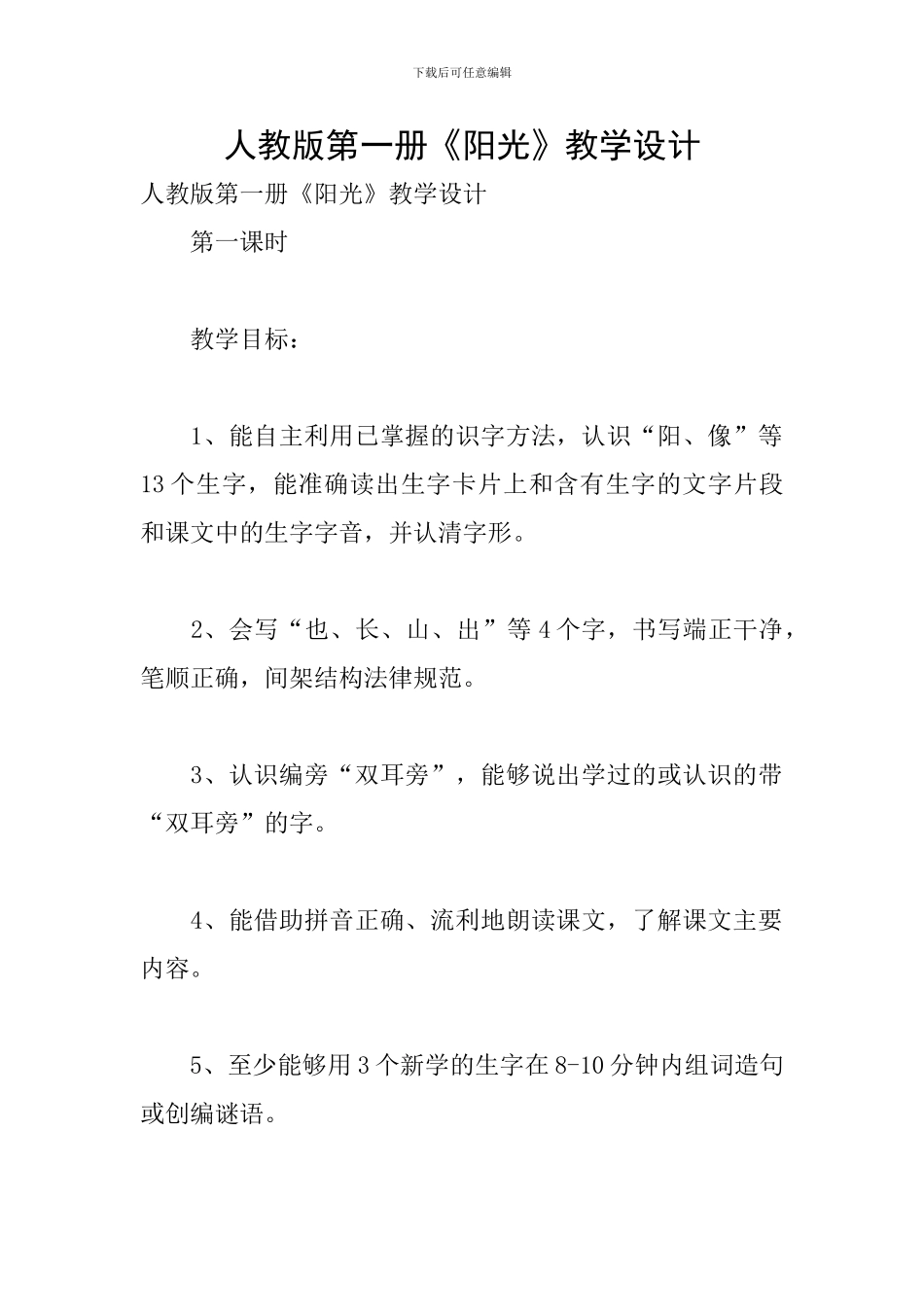 人教版第一册《阳光》教学设计_第1页