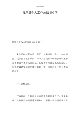 程序员个人工作总结600字