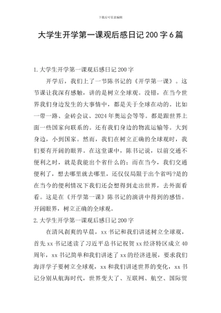 大学生开学第一课观后感日记200字6篇