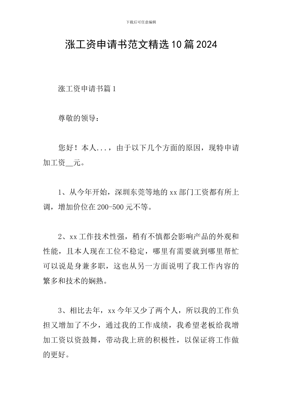 涨工资申请书范文精选10篇2024_第1页