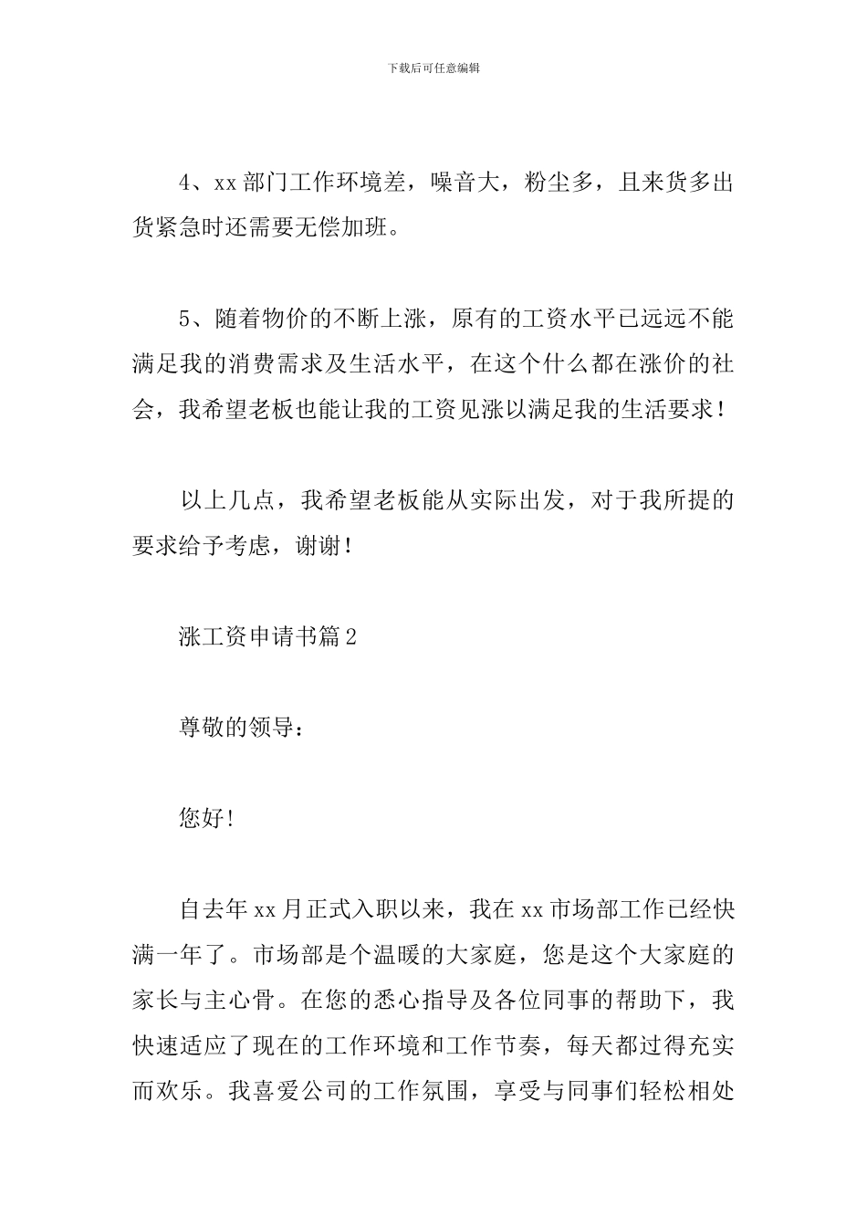 涨工资申请书范文精选10篇2024_第2页