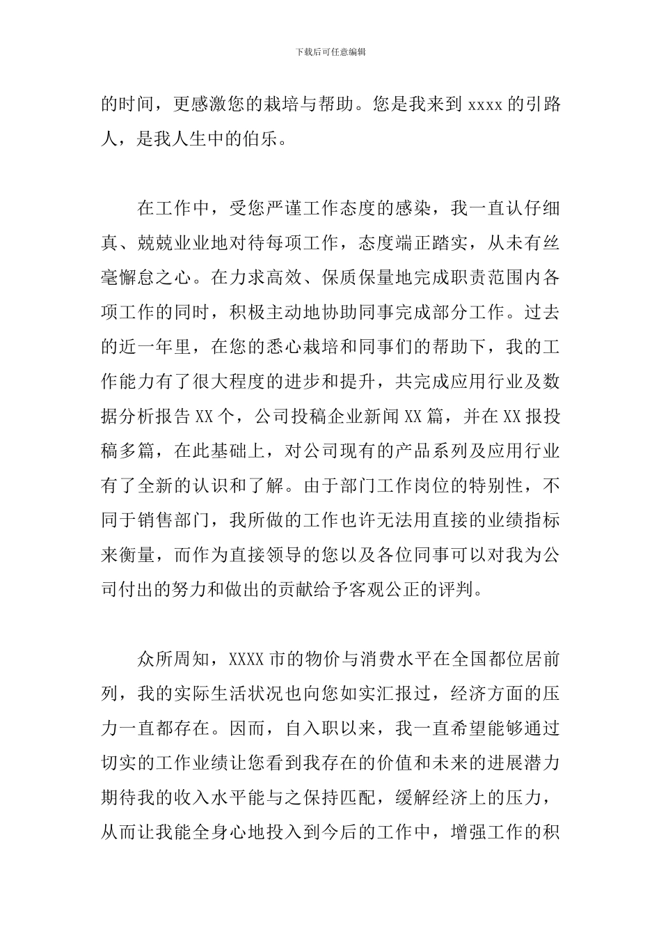 涨工资申请书范文精选10篇2024_第3页