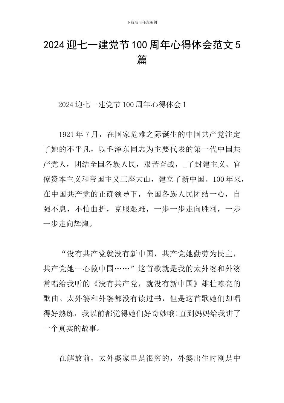 2024迎七一建党节100周年心得体会范文5篇_第1页
