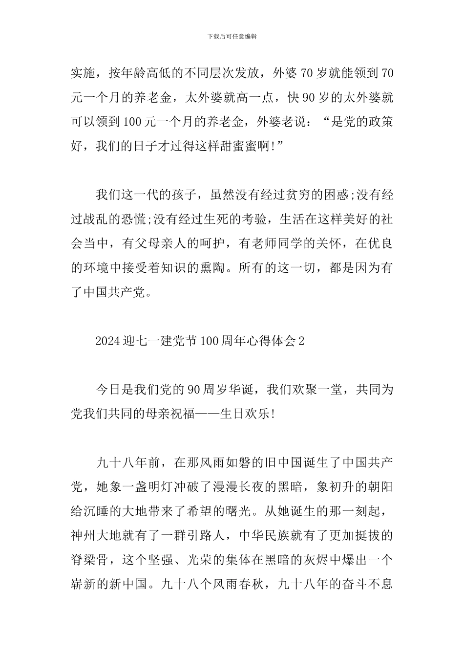 2024迎七一建党节100周年心得体会范文5篇_第3页