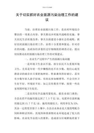 关于切实抓好农业面源污染治理工作的建议