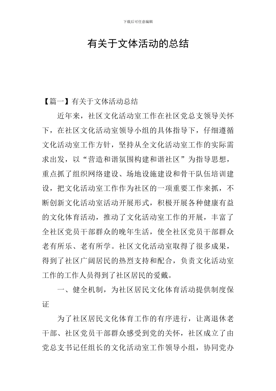 有关于文体活动的总结_第1页