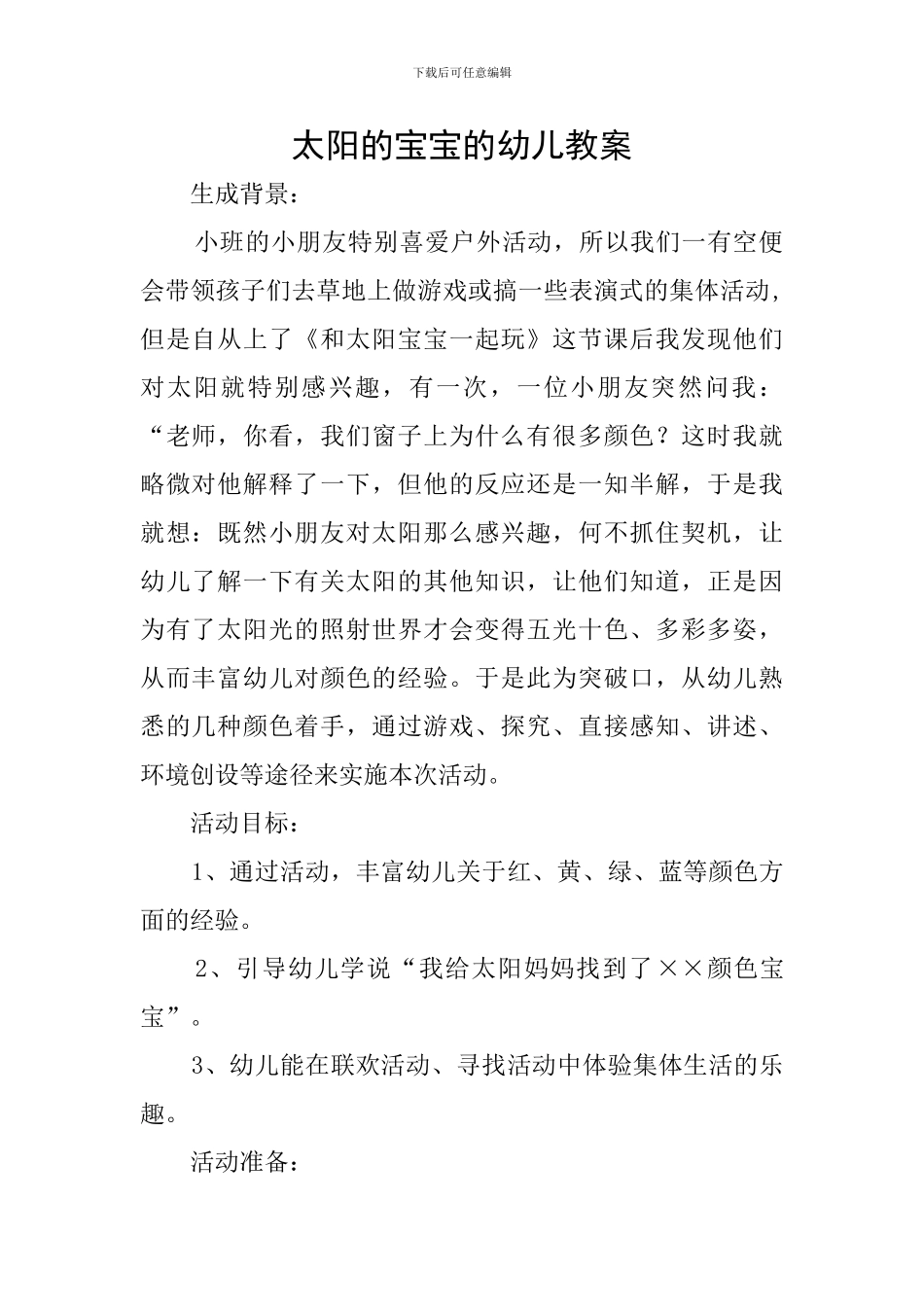 太阳的宝宝的幼儿教案_第1页