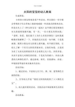 太阳的宝宝的幼儿教案